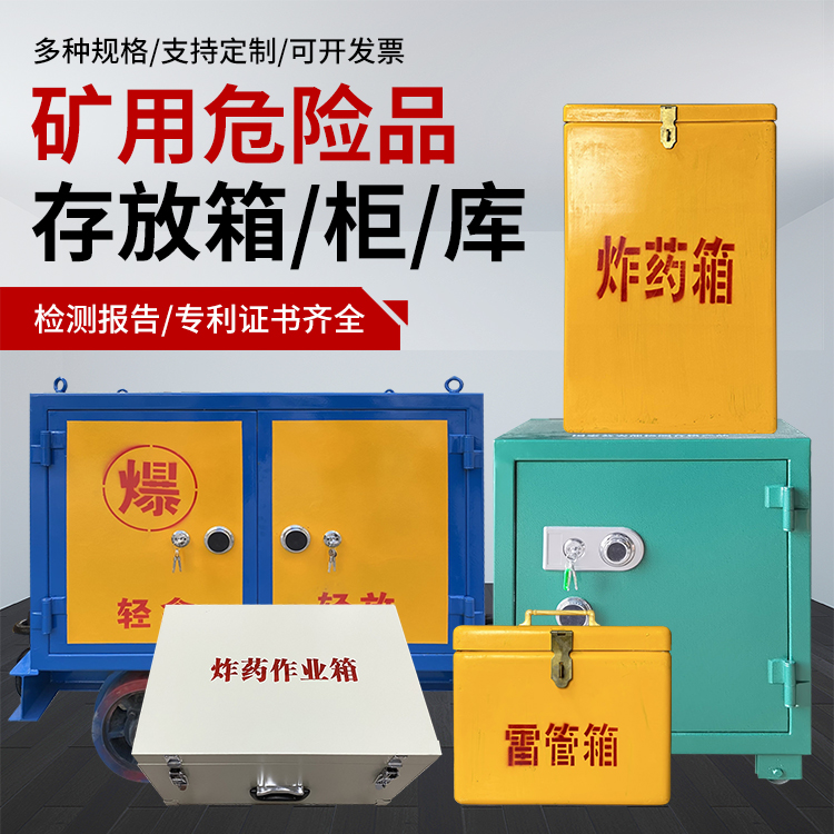 萨尔图爆破作业安全关键：为何必须配备专业危险品存放箱